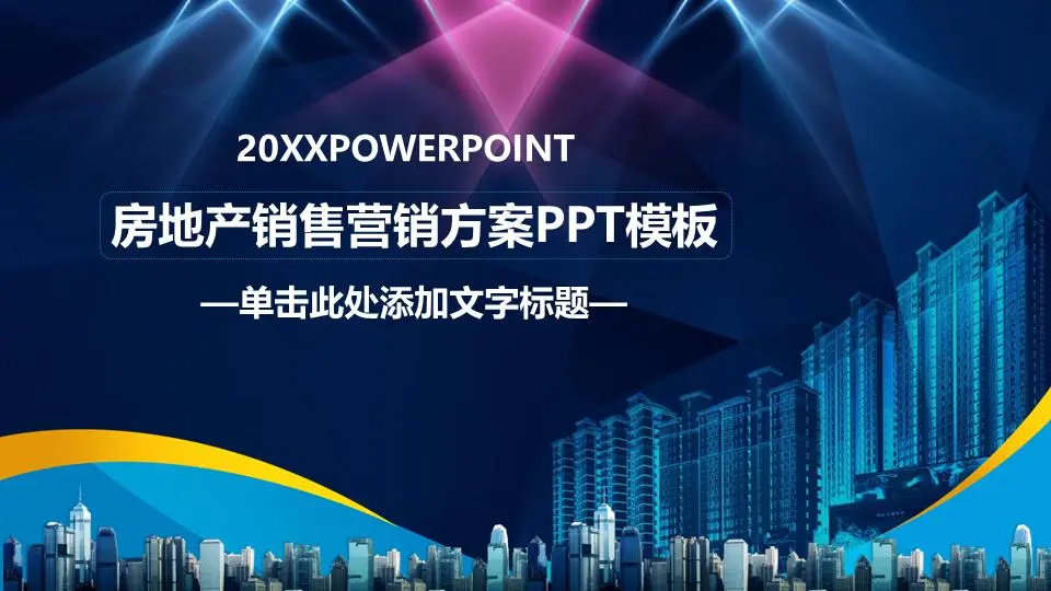有房产背景的房地产销售建议PPT模板