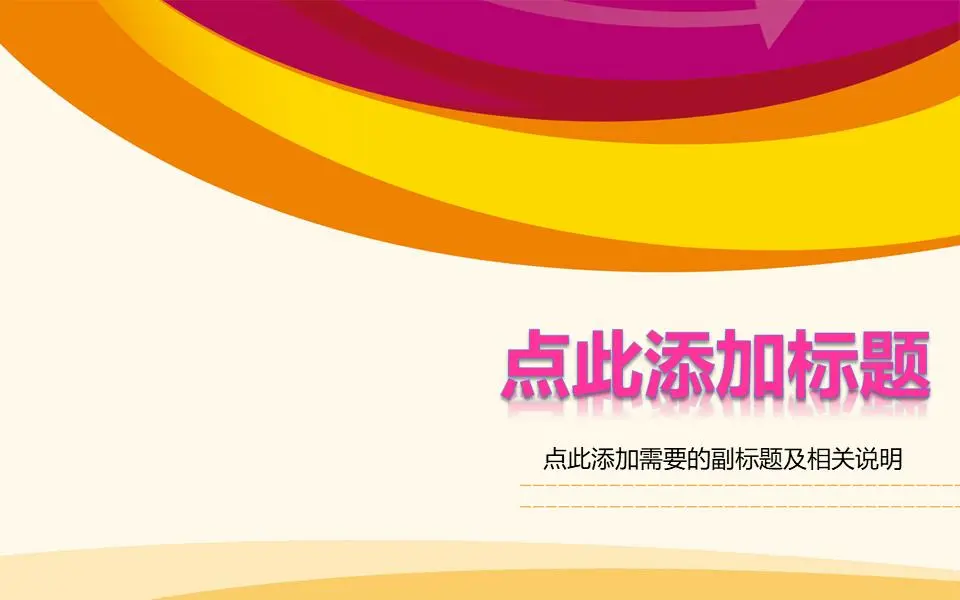 时尚线条背景PPT模板