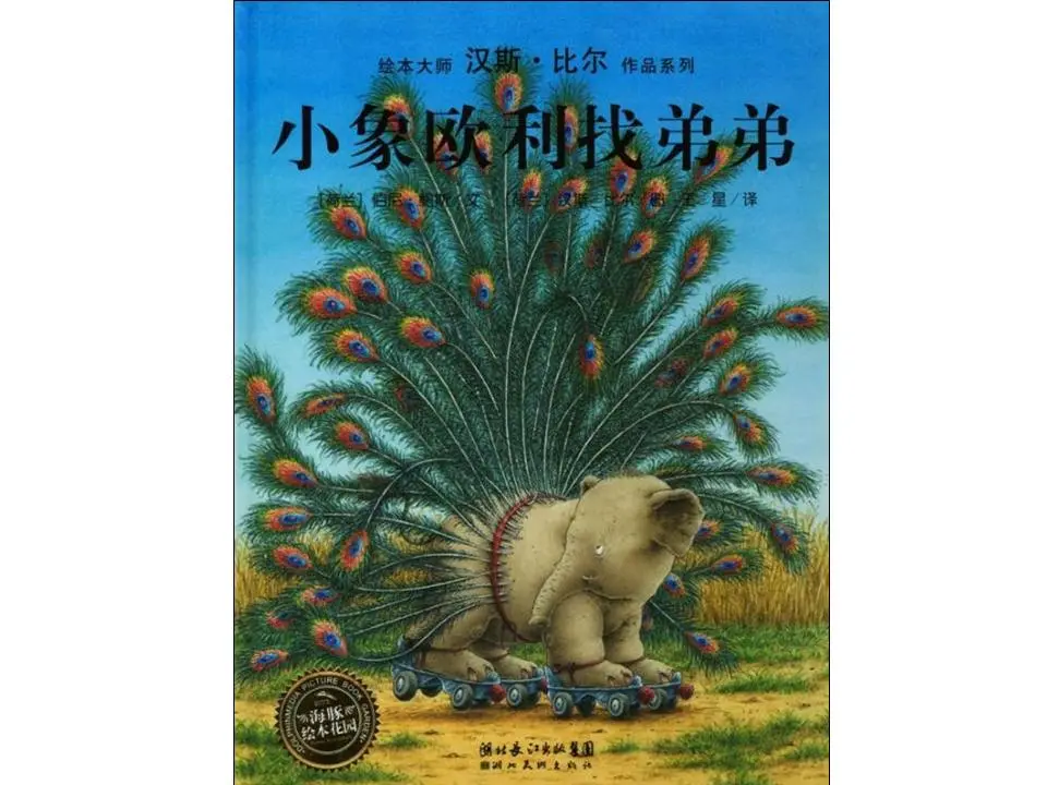 《小象欧利找弟弟》绘本故事PPT