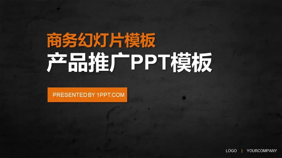 黑色产品促销PPT模板