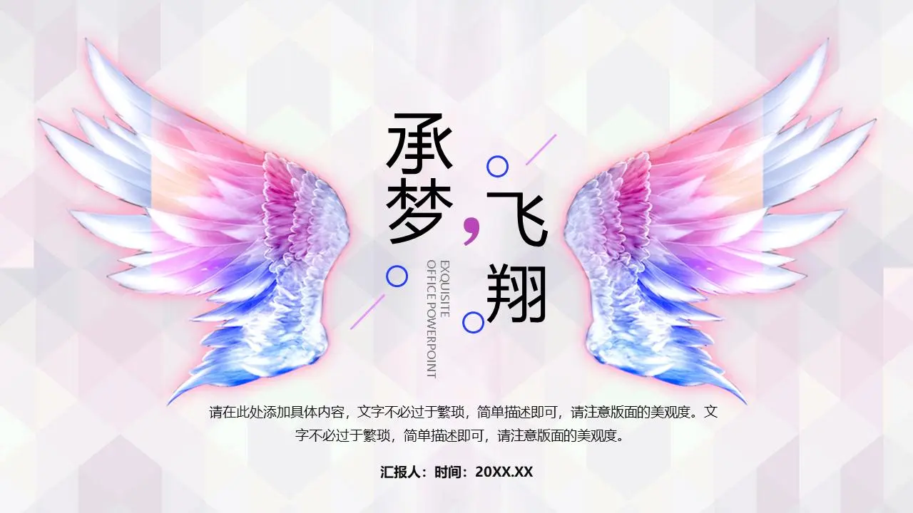 精美的翅膀背景下的 "梦想飞翔 "工作总结计划PPT模板