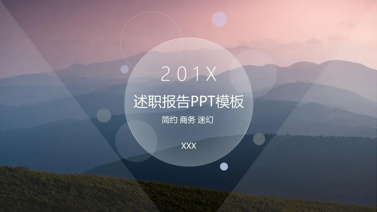 述职报告PPT模板