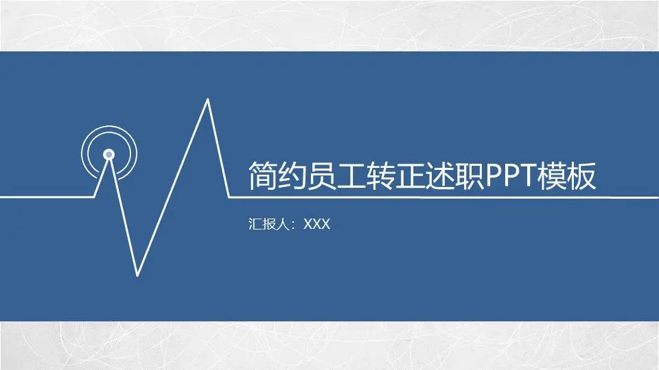 简约员工转正述职PPT模板