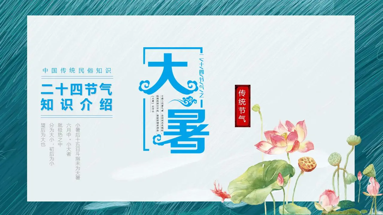 水彩荷花背景下的二十四节气避暑知识PPT模板