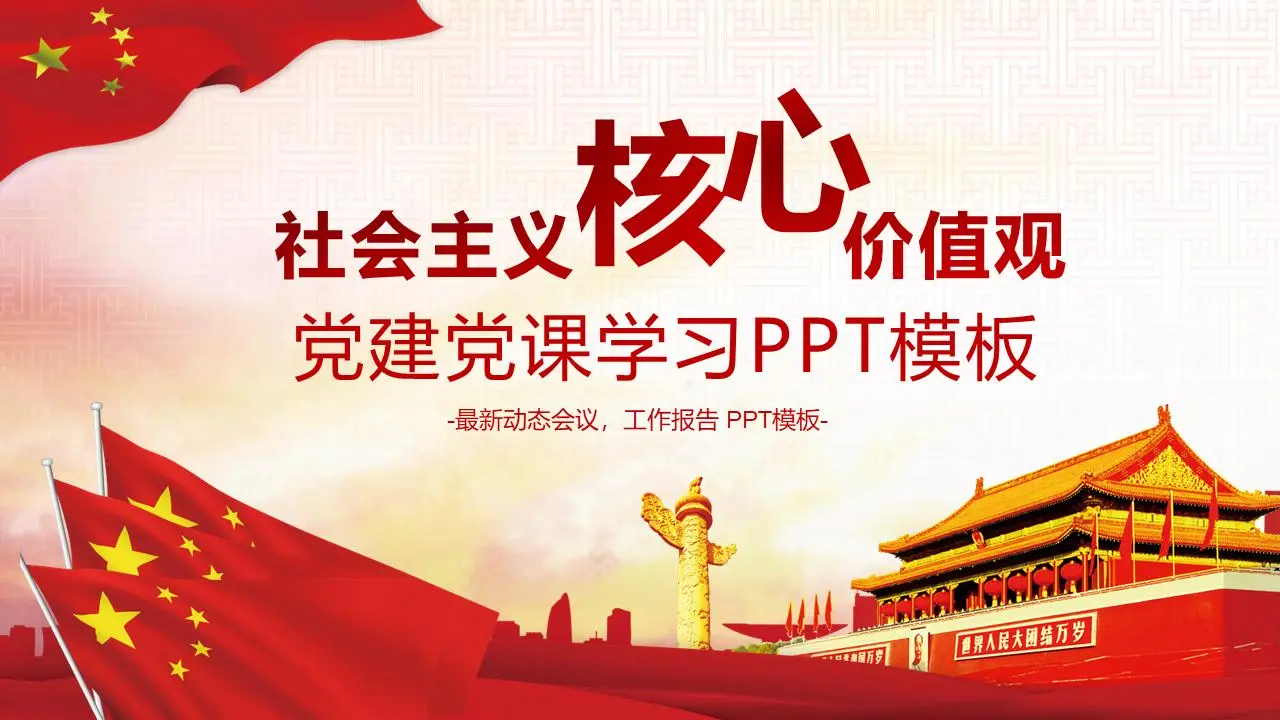 《社会主义核心价值观》主题PPT模板