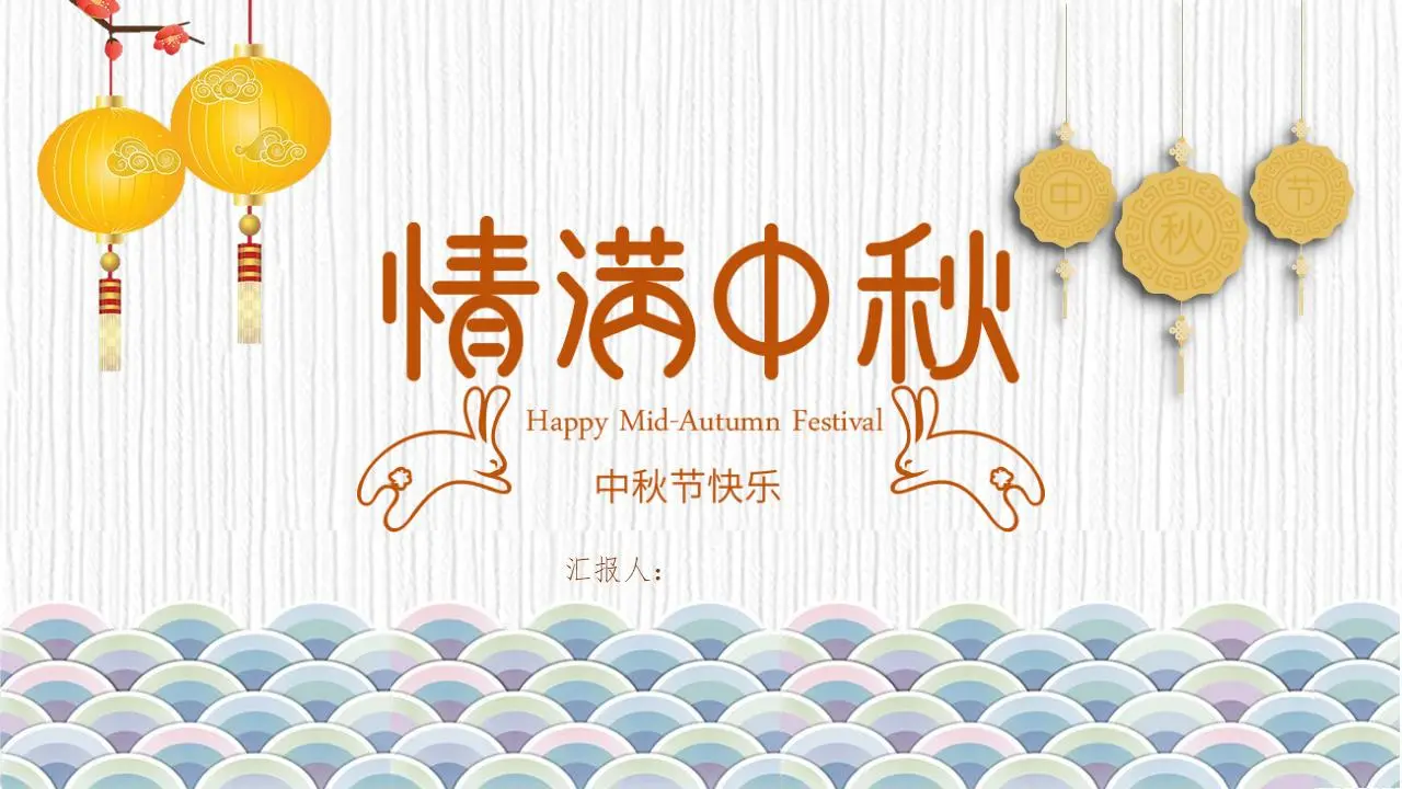 卡通爱满中秋PPT模板