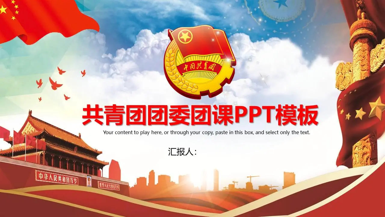 大气的共产主义青年团团委PPT模板