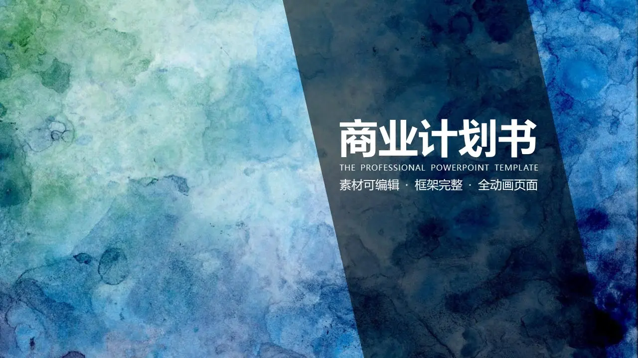 蓝色水彩漩涡背景 商业融资计划书PPT模板