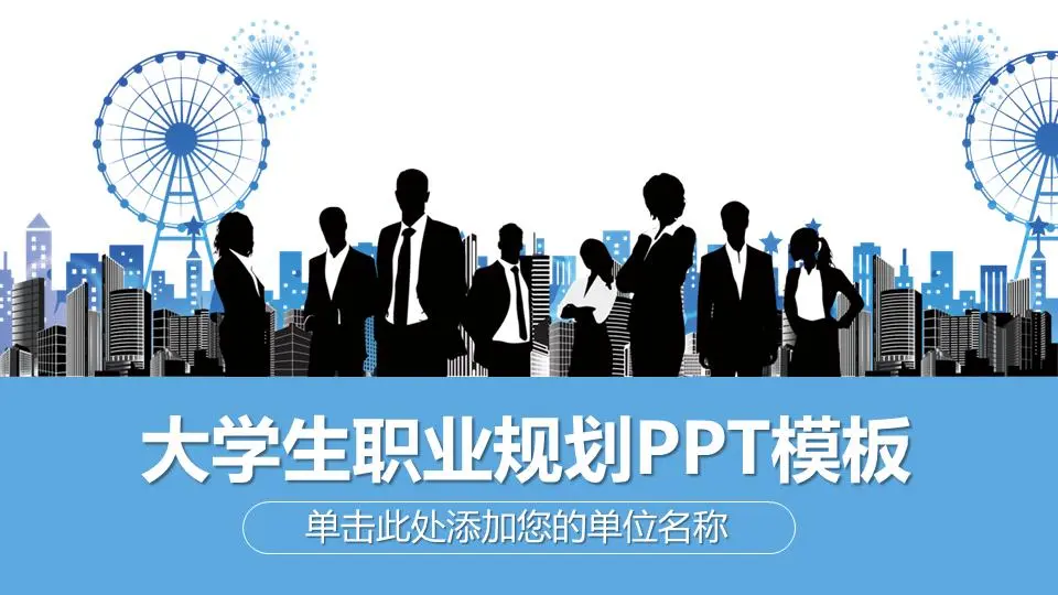 黑白相間的職場人物背景大學生職業規劃PPT模板