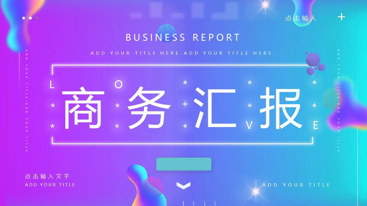 時尚藍紫色漸變背景商務報告PPT模板
