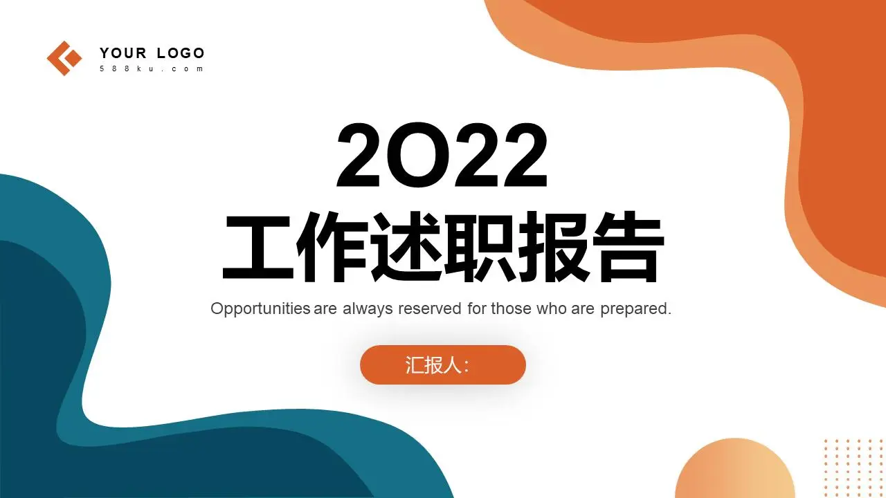 工作述职报告PPT模板