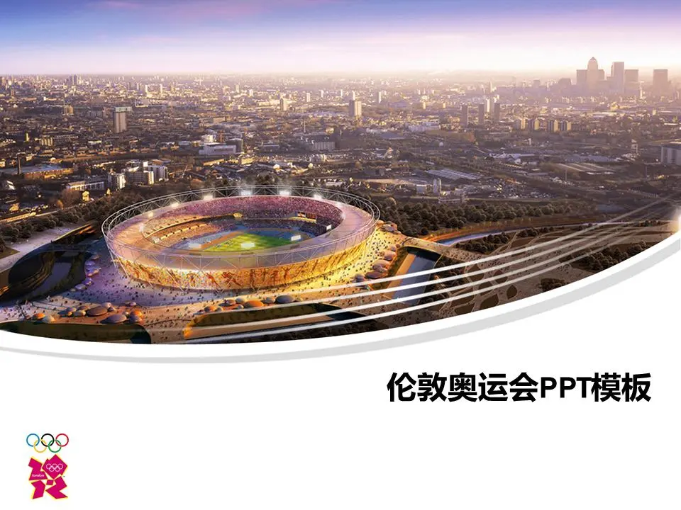2012年伦敦奥运会PPT模板