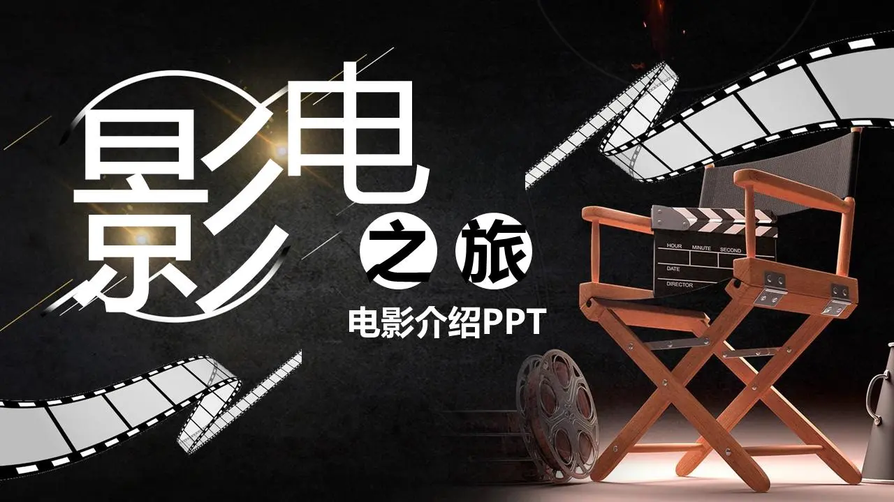 有黑色电影背景的电影演示文稿电影之旅PPT模板