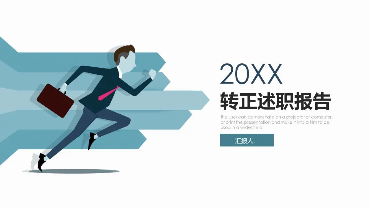 转正述职报告PPT模板