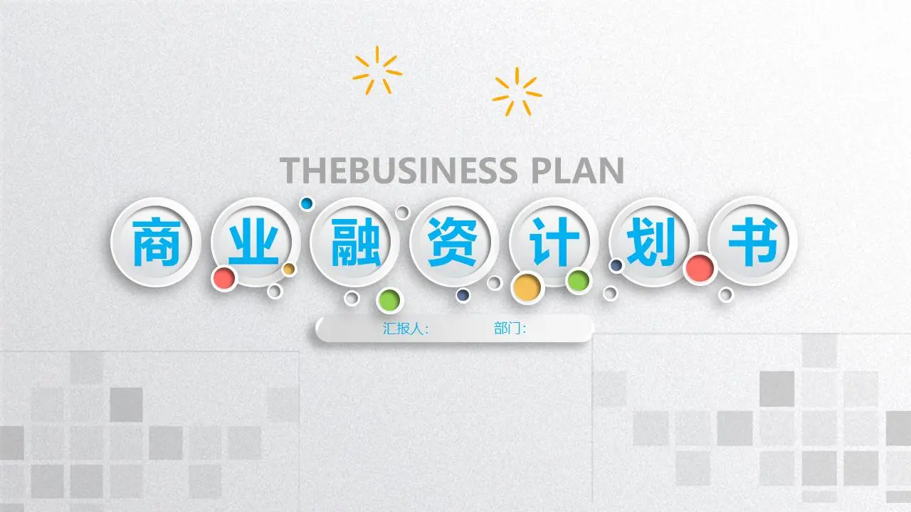 精致多彩的微维风格商业融资计划书PPT模板