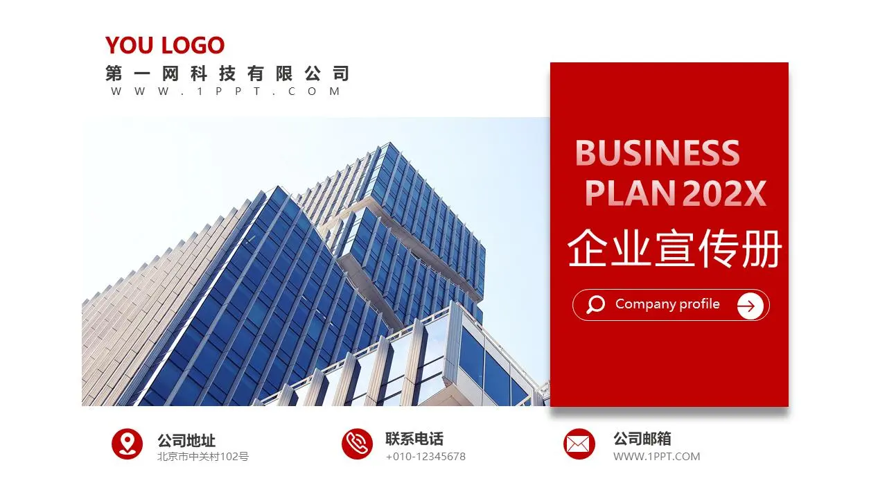 紅色簡約的公司介紹企業宣傳冊PPT模板