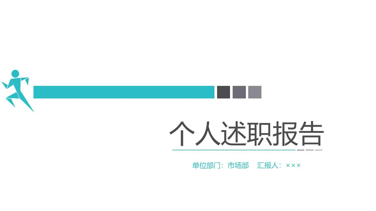 运行中的小人背景 雇员转正汇报PPT模板
