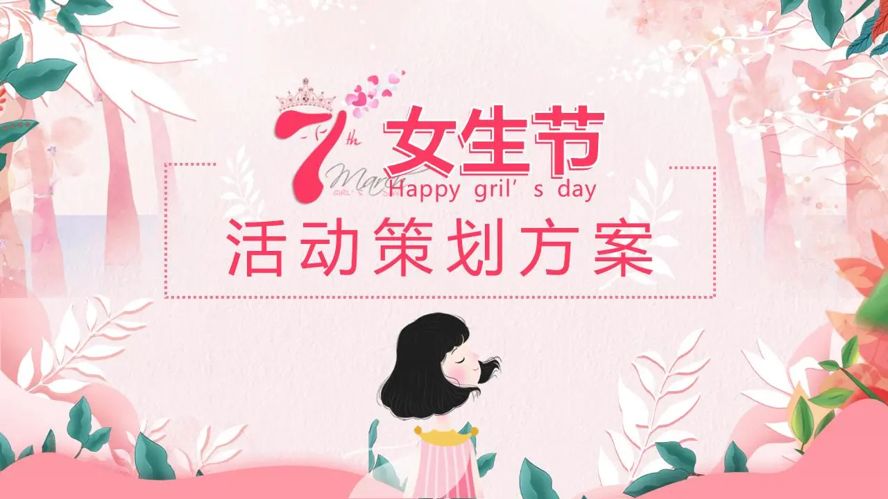 粉色水彩三七女生节活动策划方案PPT模板