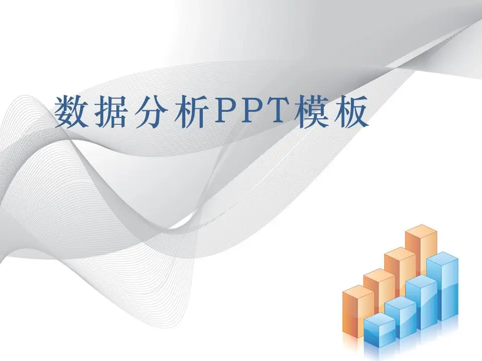 带柱状图背景的数据分析报告PPT模板