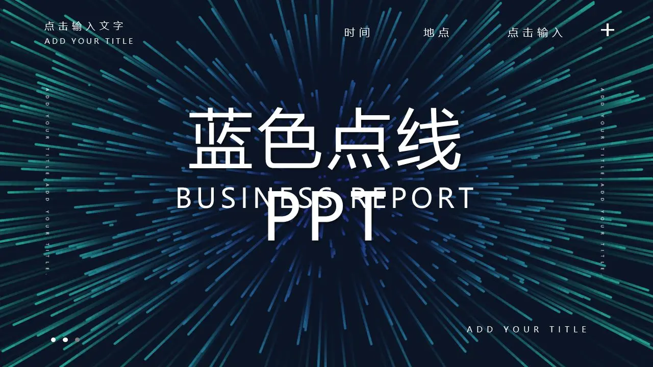 极具科技感的蓝色散点线PPT模板