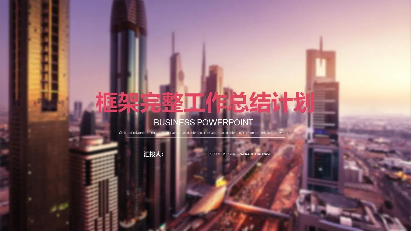 现在建筑背景的房地产行业工作总结汇报PPT模板