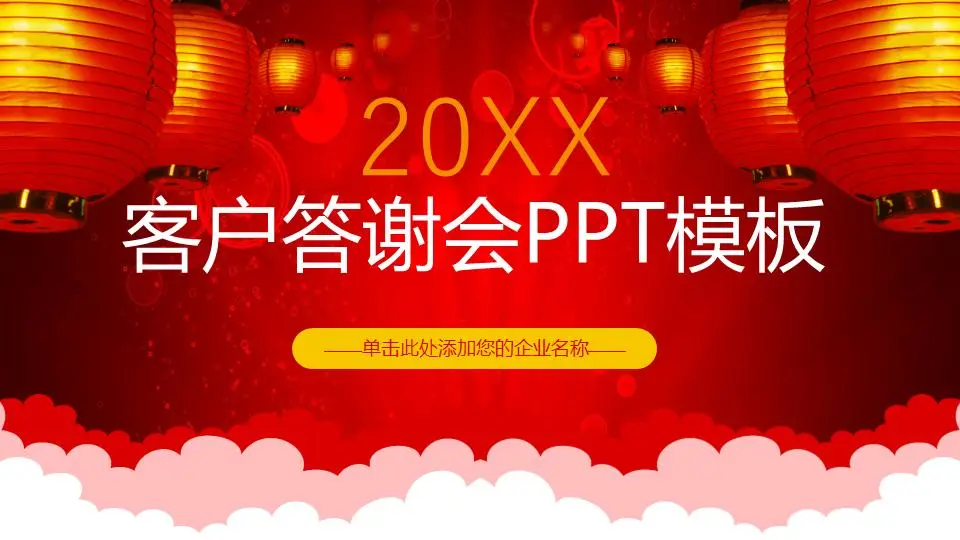 喜庆的红灯笼背景 客户答谢会PPT模板