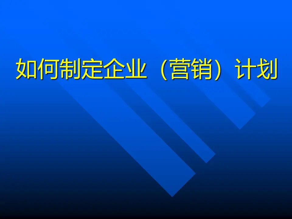 如何创建一个企业销售计划PPT