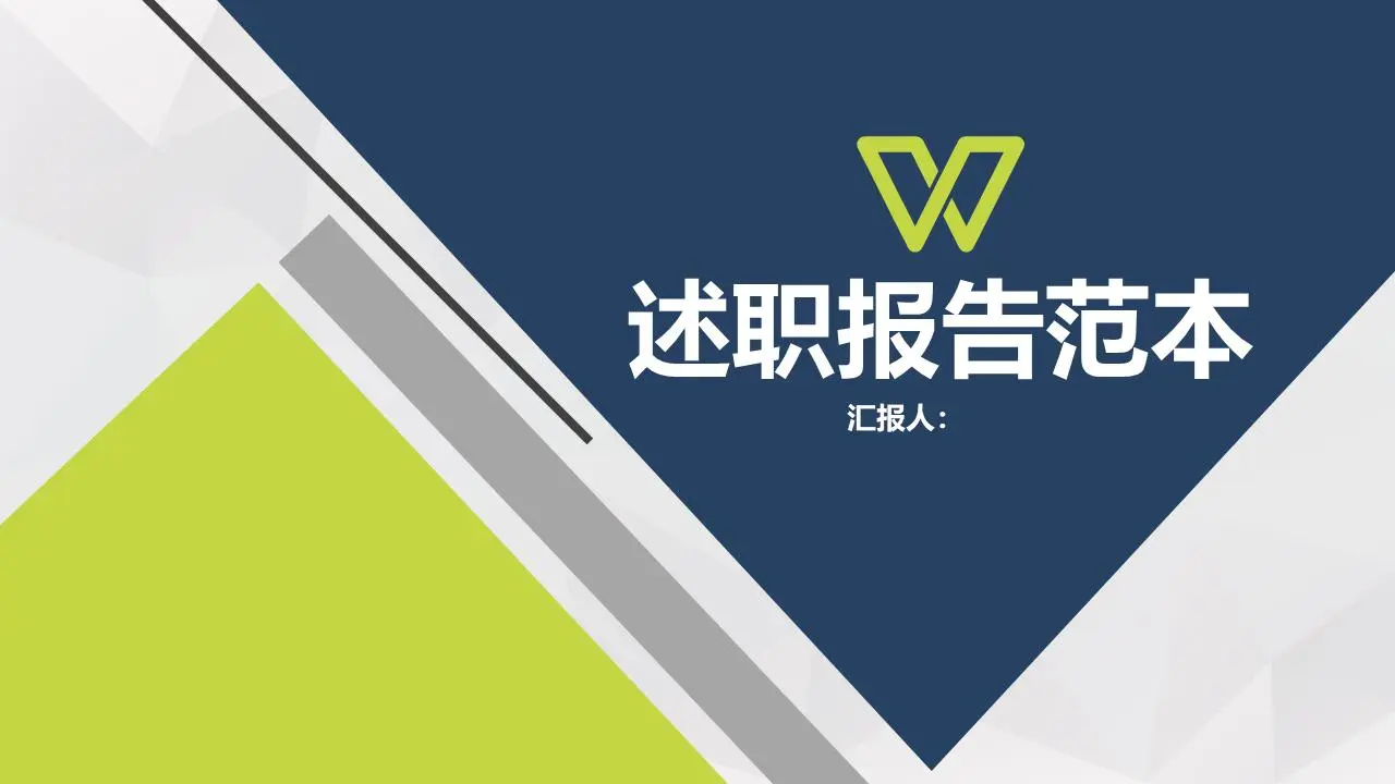 述職報告範本PPT模板