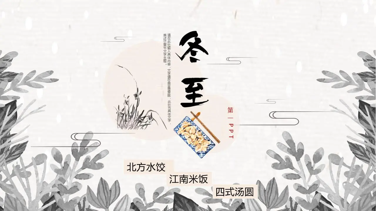 古典水墨风格冬至PPT模板