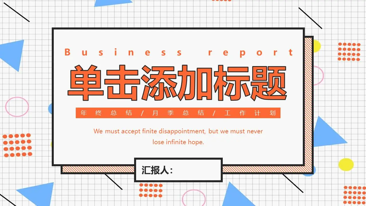 丰富多彩的孟菲斯风格的普通商业PPT模板