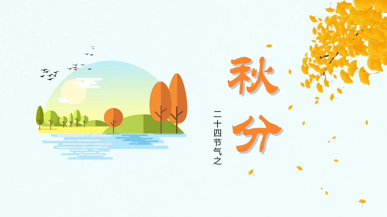 简单的秋分PPT模板