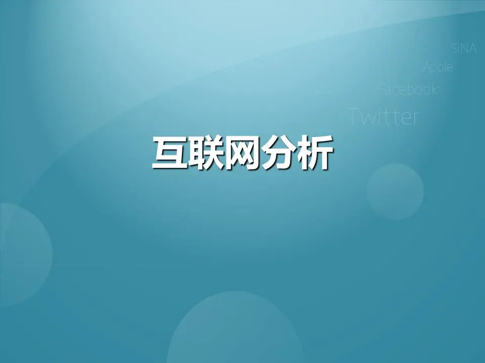 互联网和新浪微博PPT