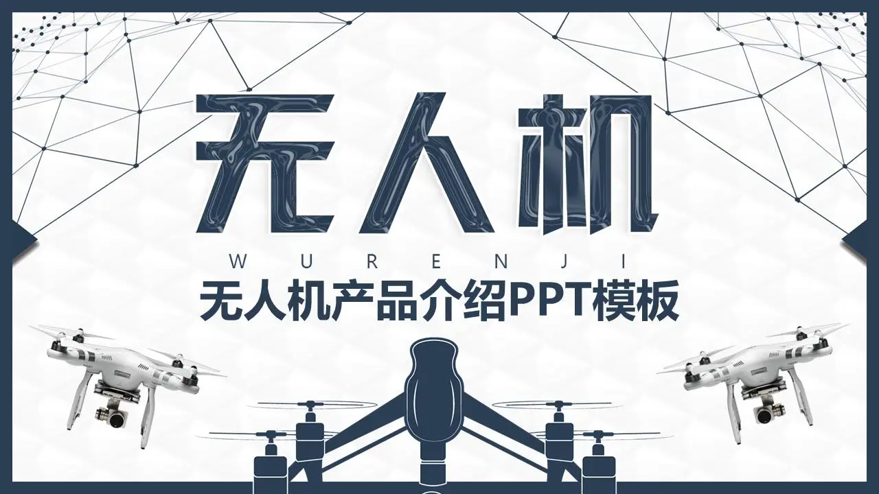 蓝色无人机产品介绍PPT模板
