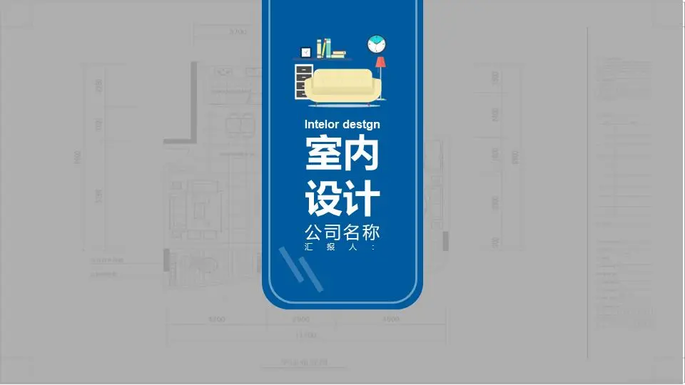藍色室內設計演示文稿PPT模板