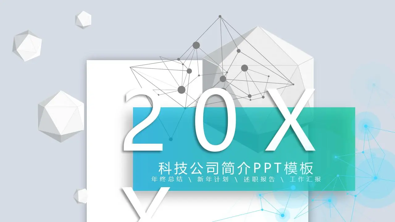 立体多边形背景的科技公司企业简介PPT模板