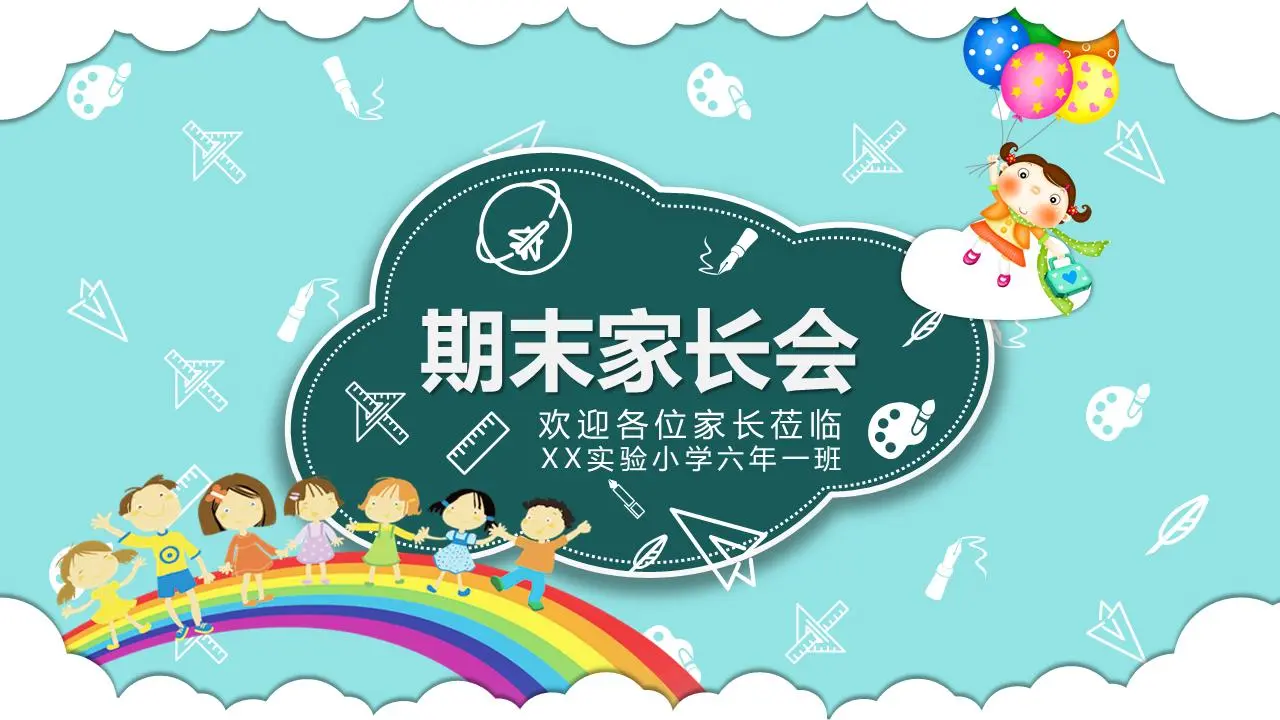 卡通彩虹儿童背景小学期末家长会PPT模板