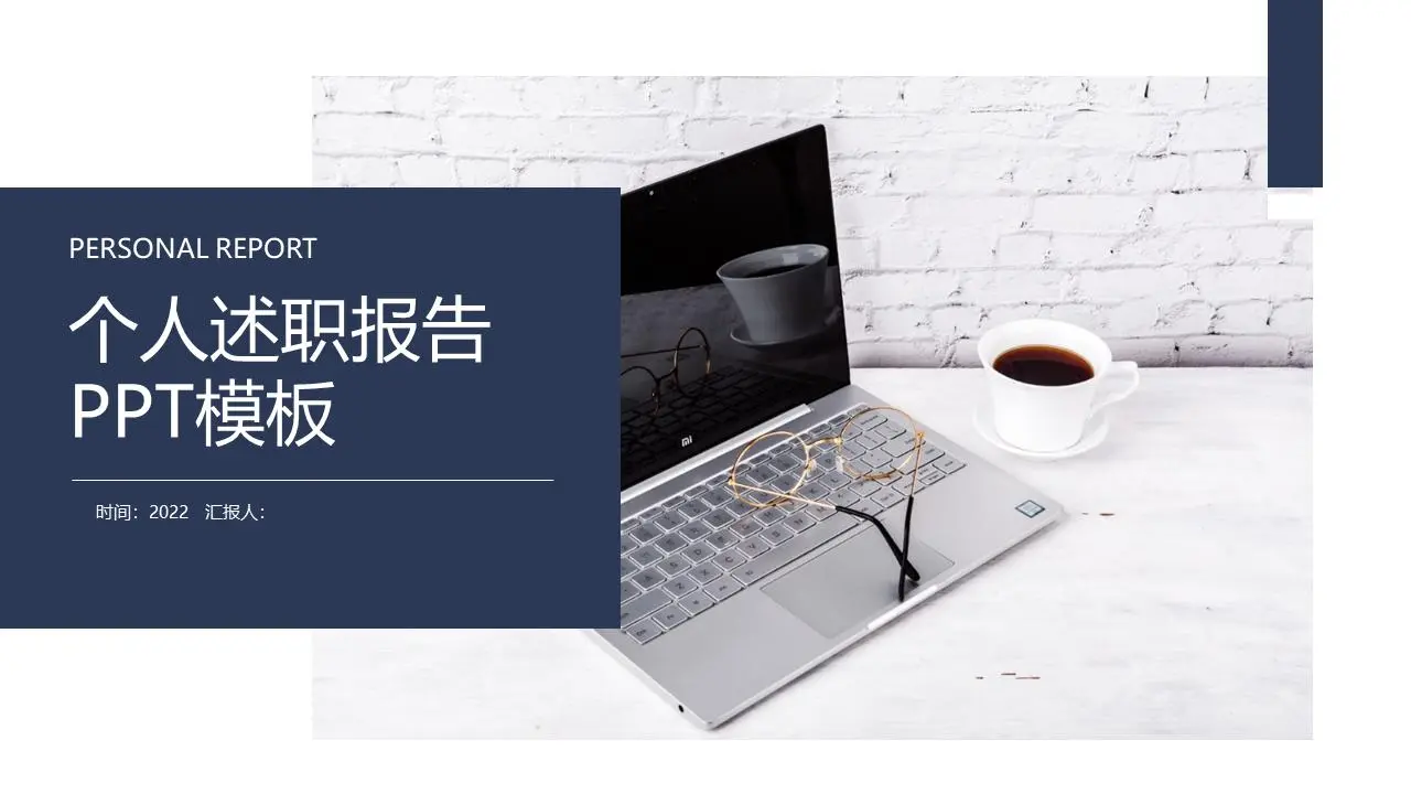 个人述职报告PPT模板