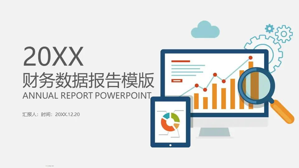藍色和橙色數據報告背景的年終財務報告PPT模板