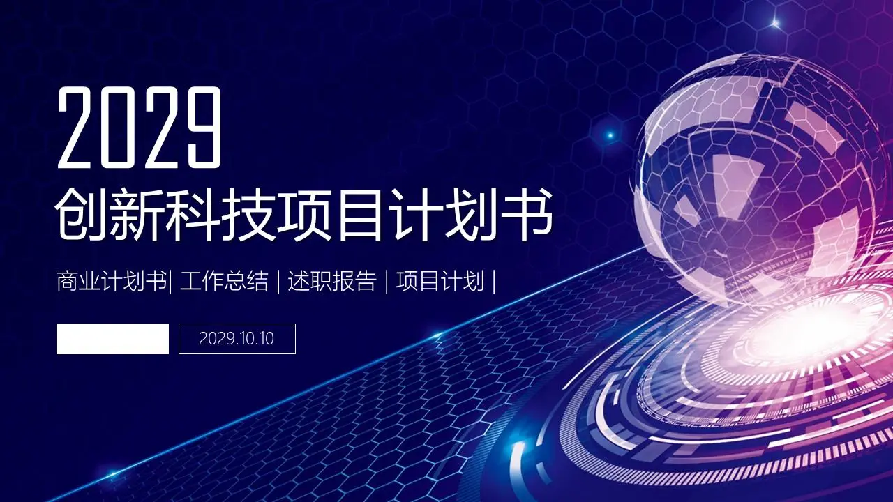 蓝色摘要创新技术项目计划书PPT模板