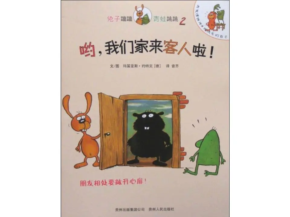 《哟，我们家来客人了》绘本故事PPT