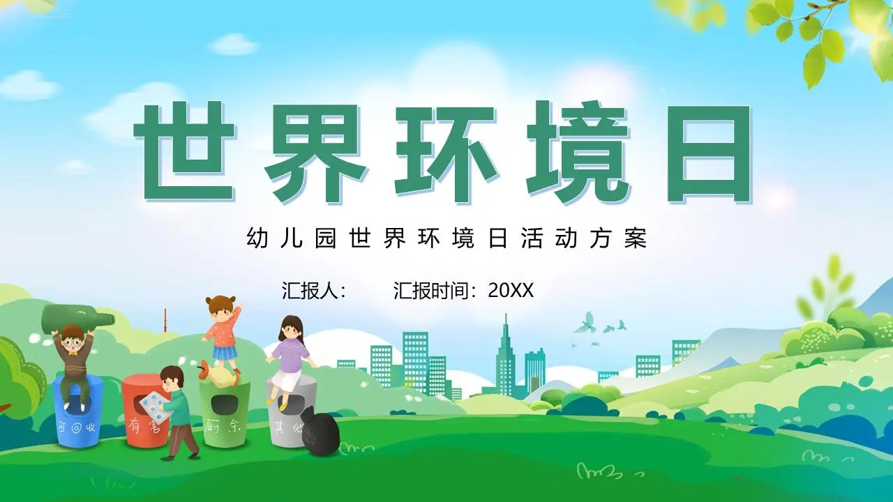 新鲜的卡通幼儿园世界环境日PPT模板