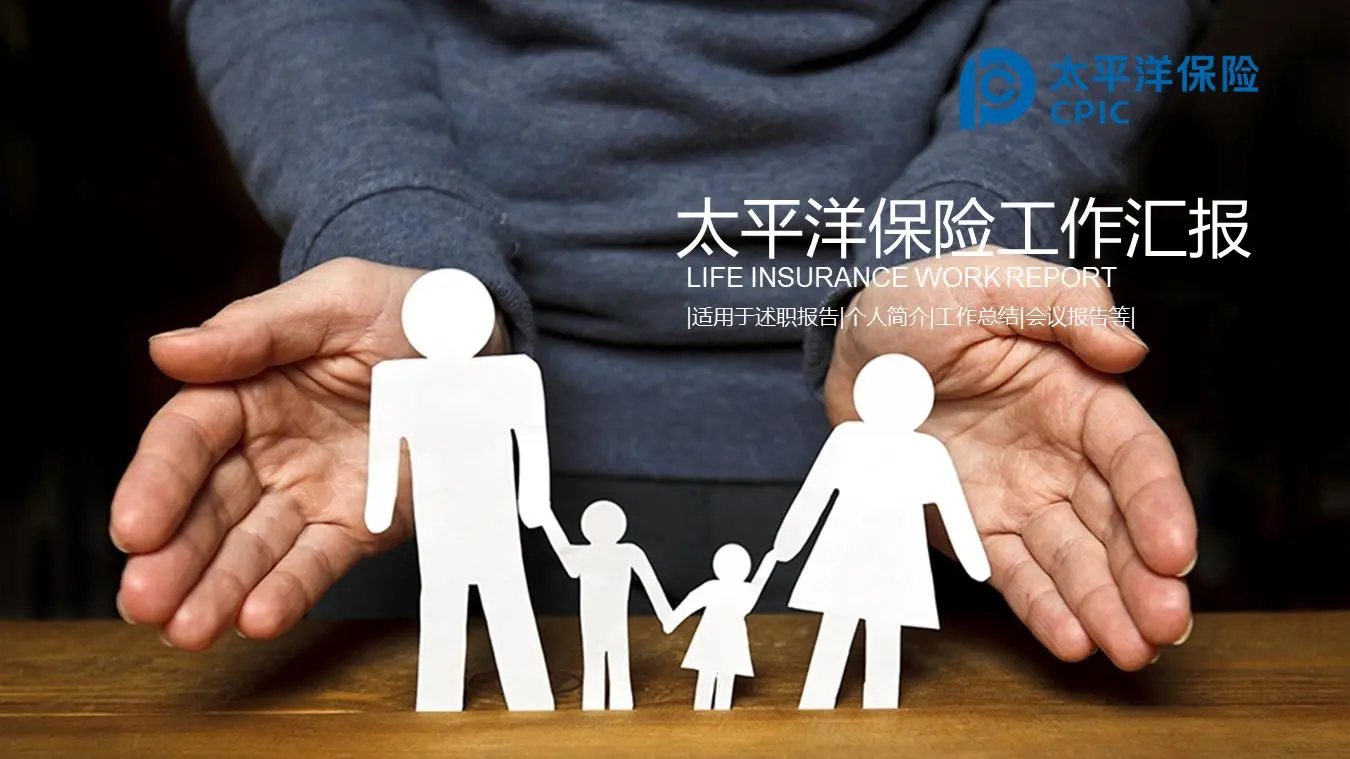 太平洋保險公司工作報告PPT模板