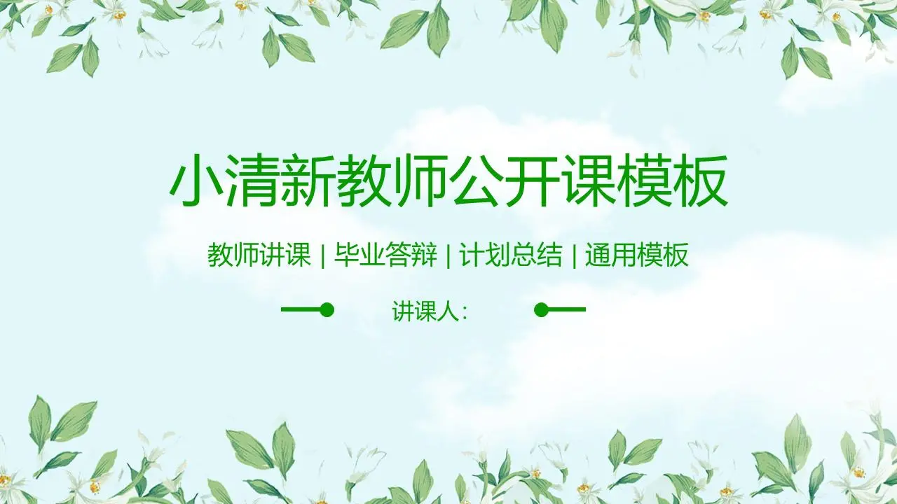 新鲜的植物和花卉背景教师公开课PPT模板