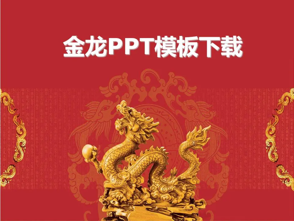 金龙雕塑PPT模板