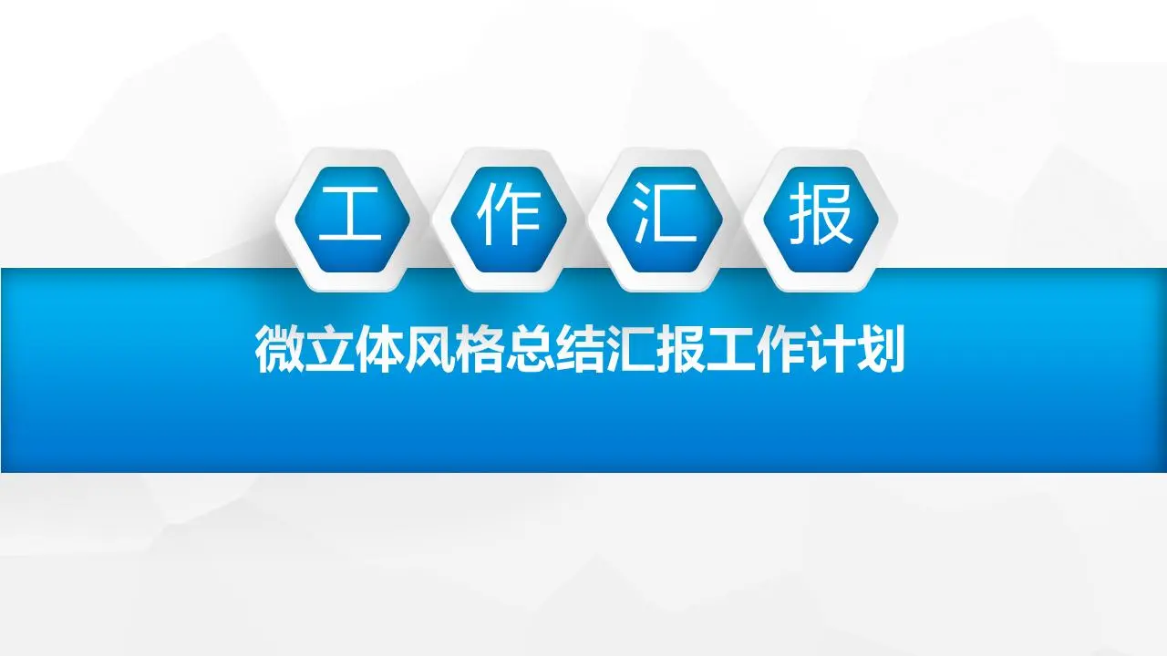 蓝微维工作报告PPT模板