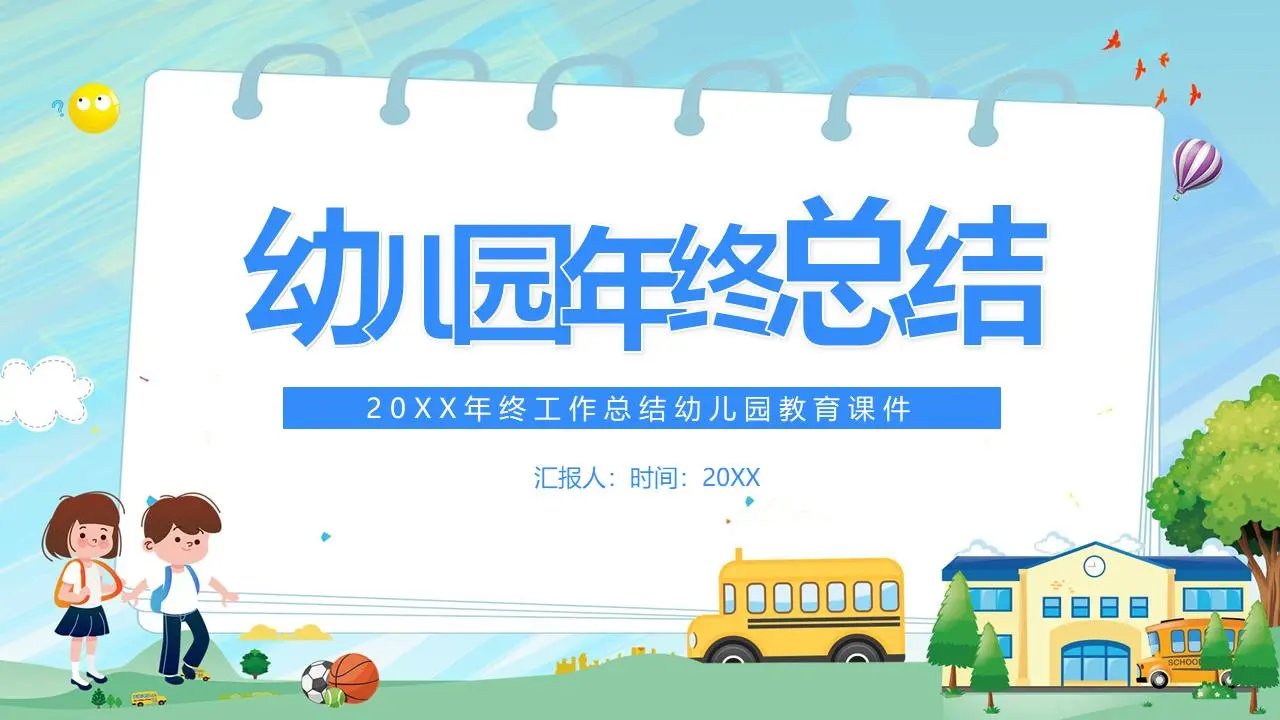 卡通風幼兒園年終總結PPT模板