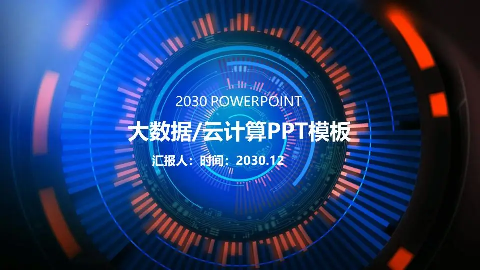 抽象技术 辐射背景 云计算主题PPT模板