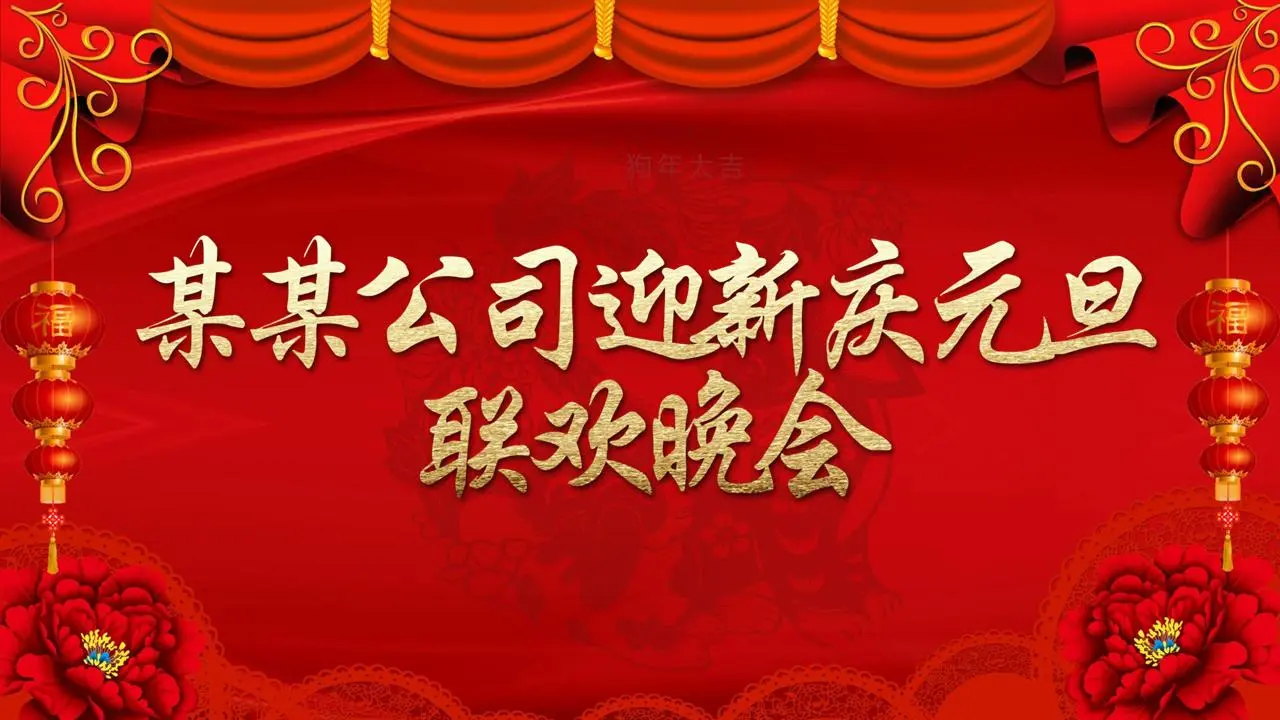 红色喜庆的公司欢迎元旦晚会PPT模板