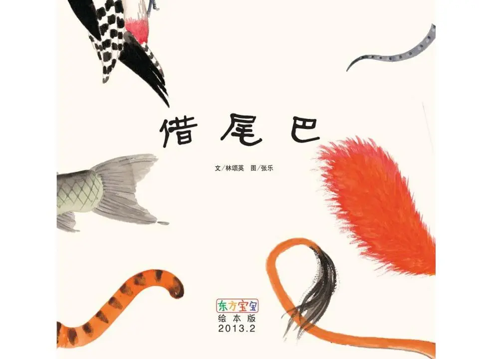 《借来的尾巴》图片故事PPT