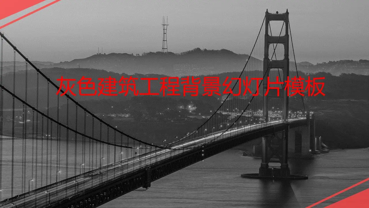 灰色建筑工程背景幻灯片模板